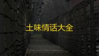 土味情话大全