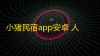 小猪民宿app安卓 人气热度：32℃